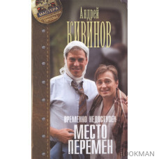 Временно недоступен. Книга вторая. Место перемен