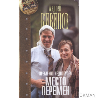 Временно недоступен. Книга вторая. Место перемен