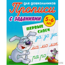 Прописи для дошкольников с заданиями. Первые слоги. 5-6 лет