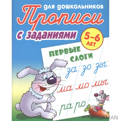 Прописи для дошкольников с заданиями. Первые слоги. 5-6 лет