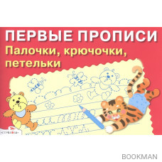 Первые прописи. Палочки, крючочки, петельки