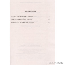 А зори здесь тихие… Завтра была война. В списках не значился