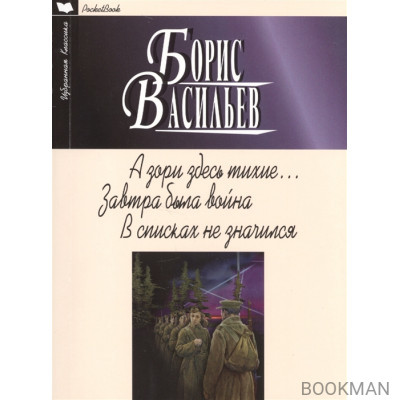 А зори здесь тихие… Завтра была война. В списках не значился
