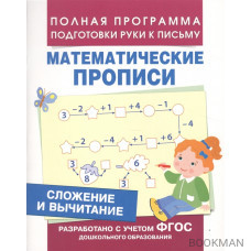 Математические прописи. Сложение и вычитание