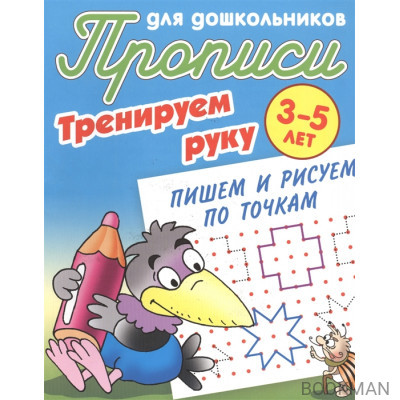 Прописи для дошкольников. Тренируем руку. 3-5 лет. Пишем и рисуем по точкам