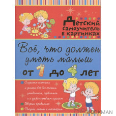 Все что должен уметь малыш от 1 до 4 лет. Детский самоучитель в картинках