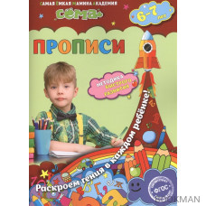 Прописи. Для детей 6-7 лет