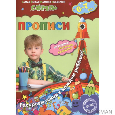 Прописи. Для детей 6-7 лет