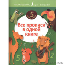 Все прописи в одной книге