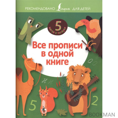 Все прописи в одной книге