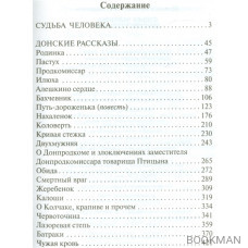 Судьба человека. Донские рассказы