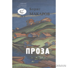 Стихи и проза. Собрание сочинений в двух томах. Том первый. Проза. Рассказы и повести