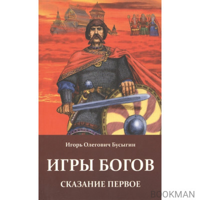 Игры богов. Сказание первое