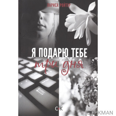 Я подарю тебе три дня