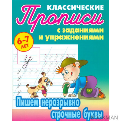 Прописи классические с заданиями и упражнениями. Пишем неразрывно строчные буквы (6-7 лет)