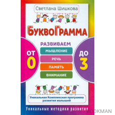 Буквограмма. От 0 до 3. Развиваем мышление, речь, память, внимание. Уникальная комплексная программа развития малышей