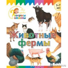 Животные фермы. 3-7 лет