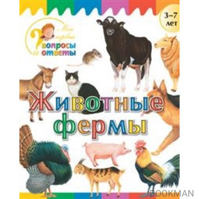 Животные фермы. 3-7 лет