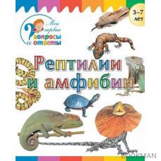 Рептилии и амфибии. 3-7 лет