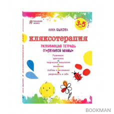 Кляксотерапия Рисуем с детьми 3-5 лет. Развивающая тетрадь от "ленивой мамы"