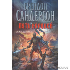 Архив Буресвета: Книга 1. Путь королей