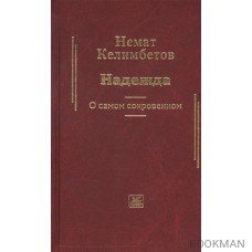 Надежда. О самом сокровенном