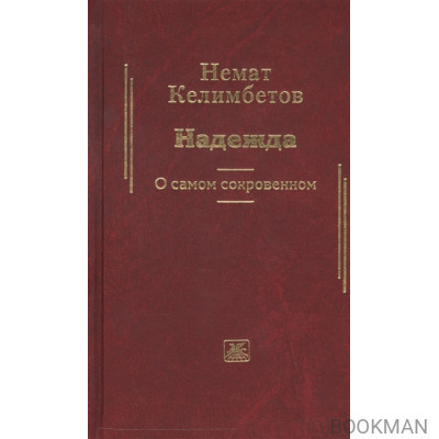 Надежда. О самом сокровенном