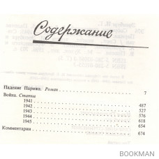 Илья Эренбург. Собрание сочинений в восьми томах. Том пятый. Падение Парижа. Роман. Война. 1941-1945. Статьи