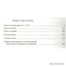 Илья Эренбург. Собрание сочинений в восьми томах. Том восьмой. Люди, годы, жизнь. Книги пятая (главы 14-27), шестая, седьмая