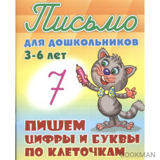 Пишем цифры и буквы по клеточкам. Письмо для дошкольников 3-6 лет