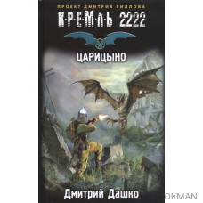 Кремль 2222. Царицыно