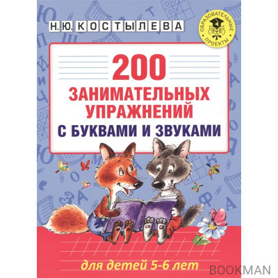 200 занимательных упражнений с буквами и звуками. Для детей 5-6 лет