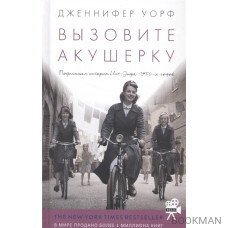 Вызовите акушерку: Подлинная история Ист-Энда 1950-х годов