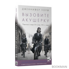 Вызовите акушерку: Подлинная история Ист-Энда 1950-х годов