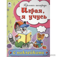 Играя, я учусь. Пропись-тетрадь с наклейками