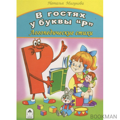 В гостях у буквы "Р". Логопедические стихи