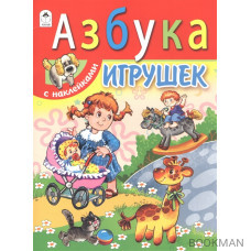 Азбука игрушек. С наклейками