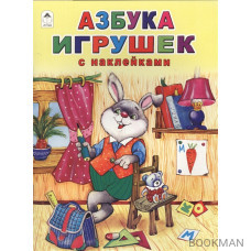 Азбука игрушек. С наклейками