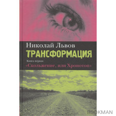 Трансформация. Книга первая. Скольжение, или Хронотоп