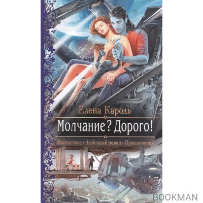Молчание? Дорого!