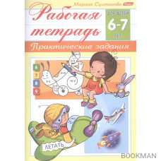 Рабочая тетрадь. Практические задания (6-7 лет)