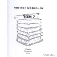 Алексей Мефодиев. Том 7. Сборник рассказов