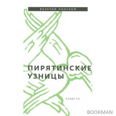 Пирятинские узницы. Повести