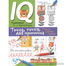 IQ тренинг с переменками. Точка, точка, два крючочка. Учимся красиво писать