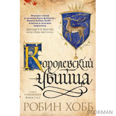 Сага о видящих: Книга 1. Ученик убийцы. Книга 2. Королевский убийца