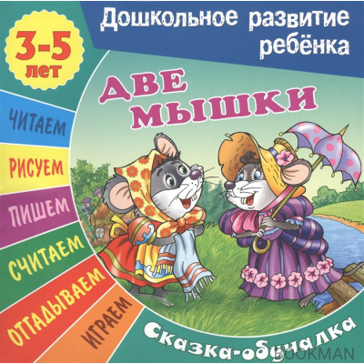 Две мышки. Сказка-обучалка. 3-5 лет