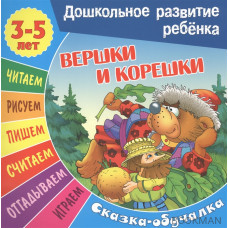 Вершки и корешки. Сказка-обучалка. 3-5 лет