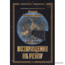 Фантастический цикл "Путь к истокам". Книга вторая. Возвращение на Реулу