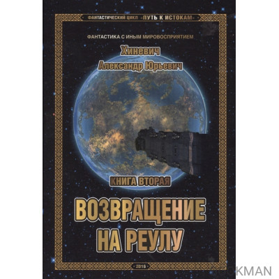 Фантастический цикл "Путь к истокам". Книга вторая. Возвращение на Реулу