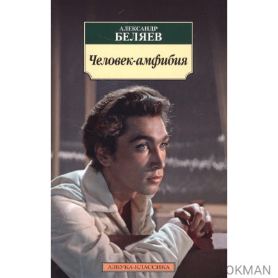 Человек-амфибия